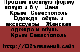 Продам военную форму новую и б/у › Цена ­ 50 - Крым, Севастополь Одежда, обувь и аксессуары » Женская одежда и обувь   . Крым,Севастополь